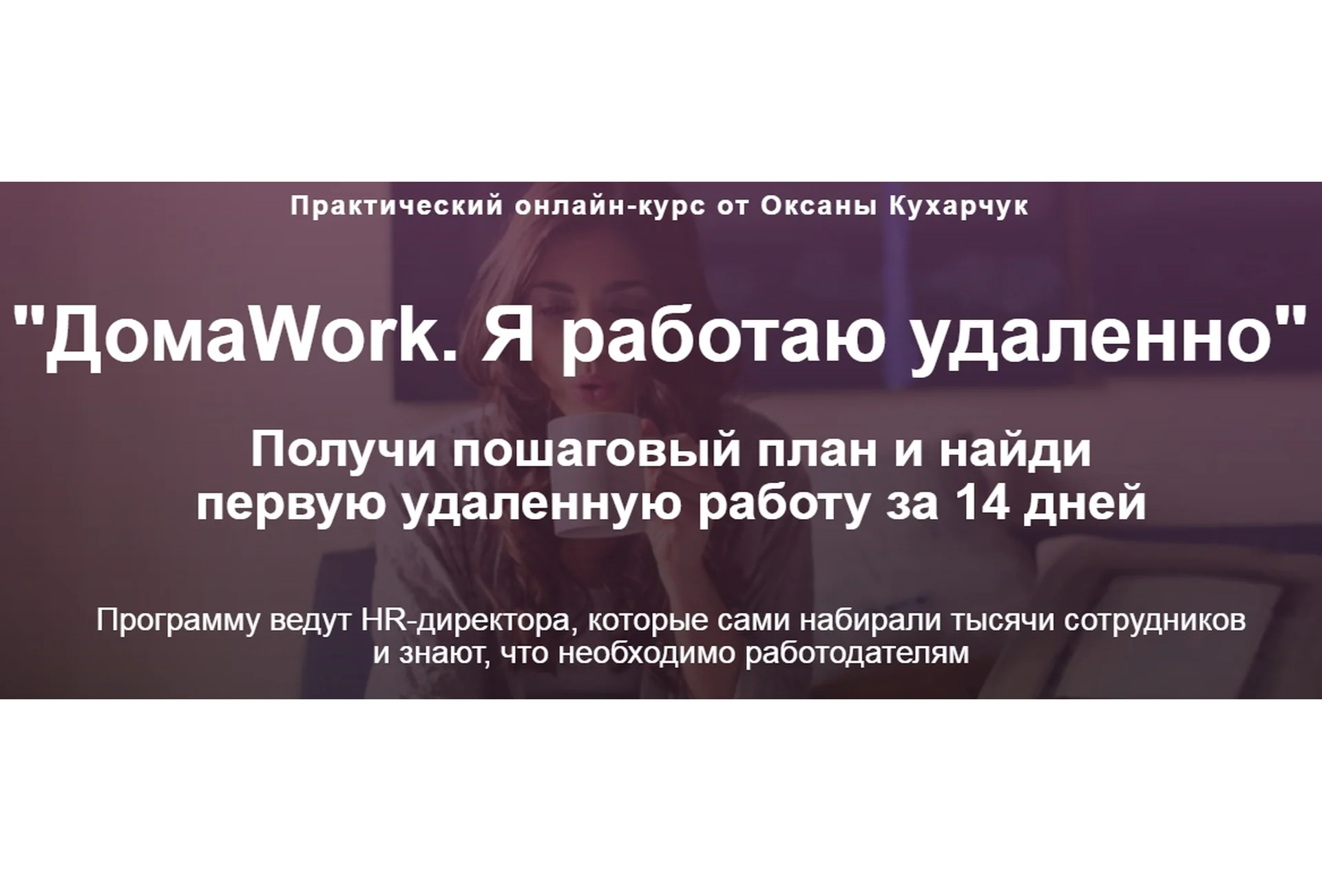 ДомаWork. Я работаю удаленно (Оксана Кухарчук), фото 1 из 1.