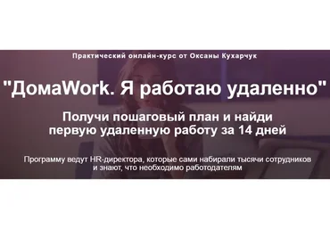 ДомаWork. Я работаю удаленно (Оксана Кухарчук)