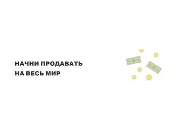 [Dropcourse Dropshipping] Начни продавать на весь мир. Полный курс по дропшиппингу