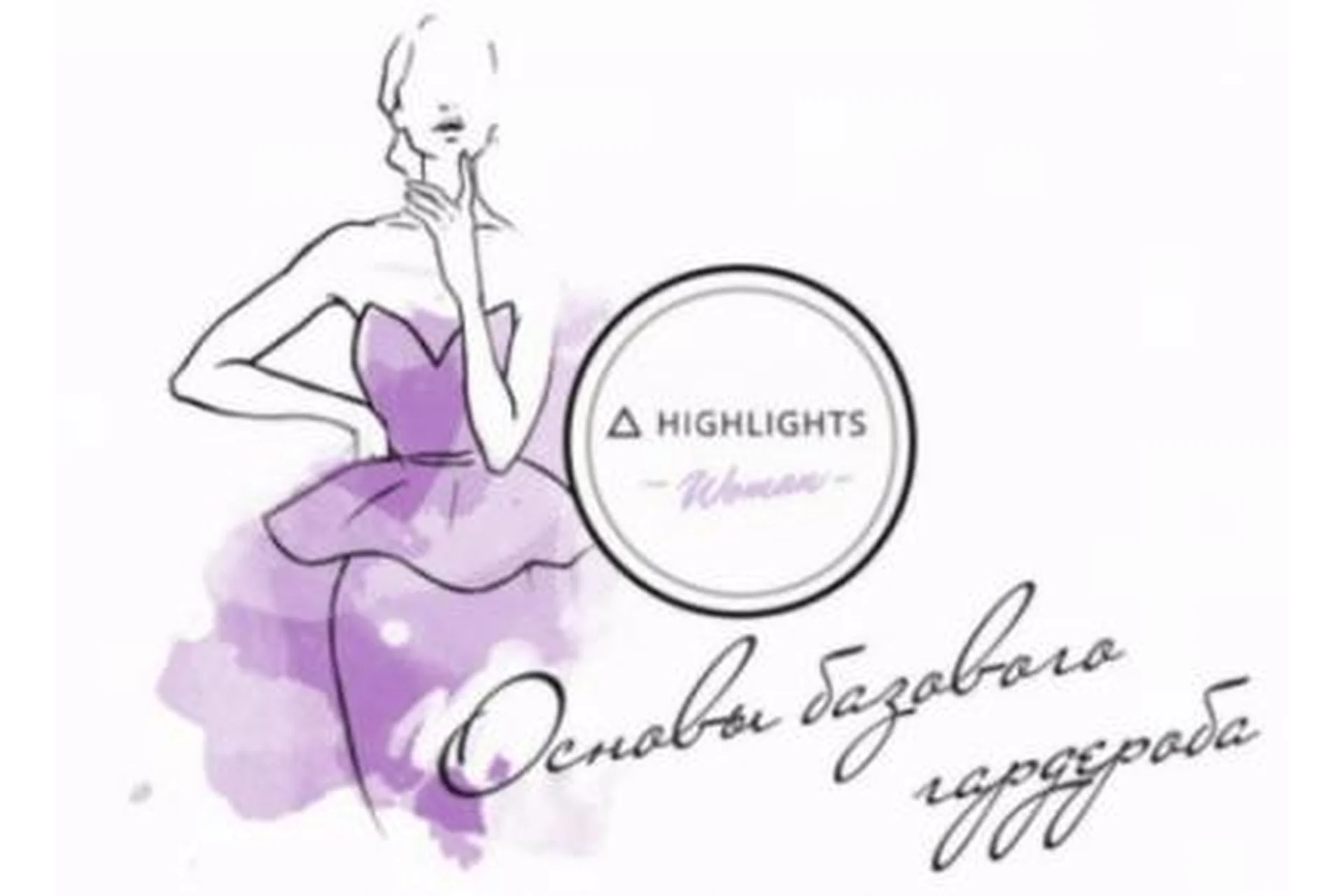 [Highlights] Основы базового гардероба (Юлия Атягина), фото 1 из 1.