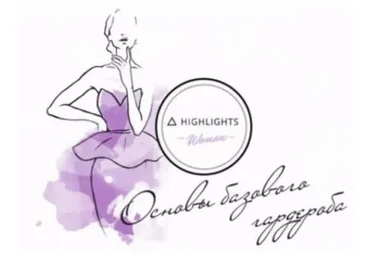 [Highlights] Основы базового гардероба (Юлия Атягина)