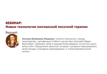 [Имaтон] Новые технологии юнгианской песочной терапии. 2022 (Евгения Мищенко)