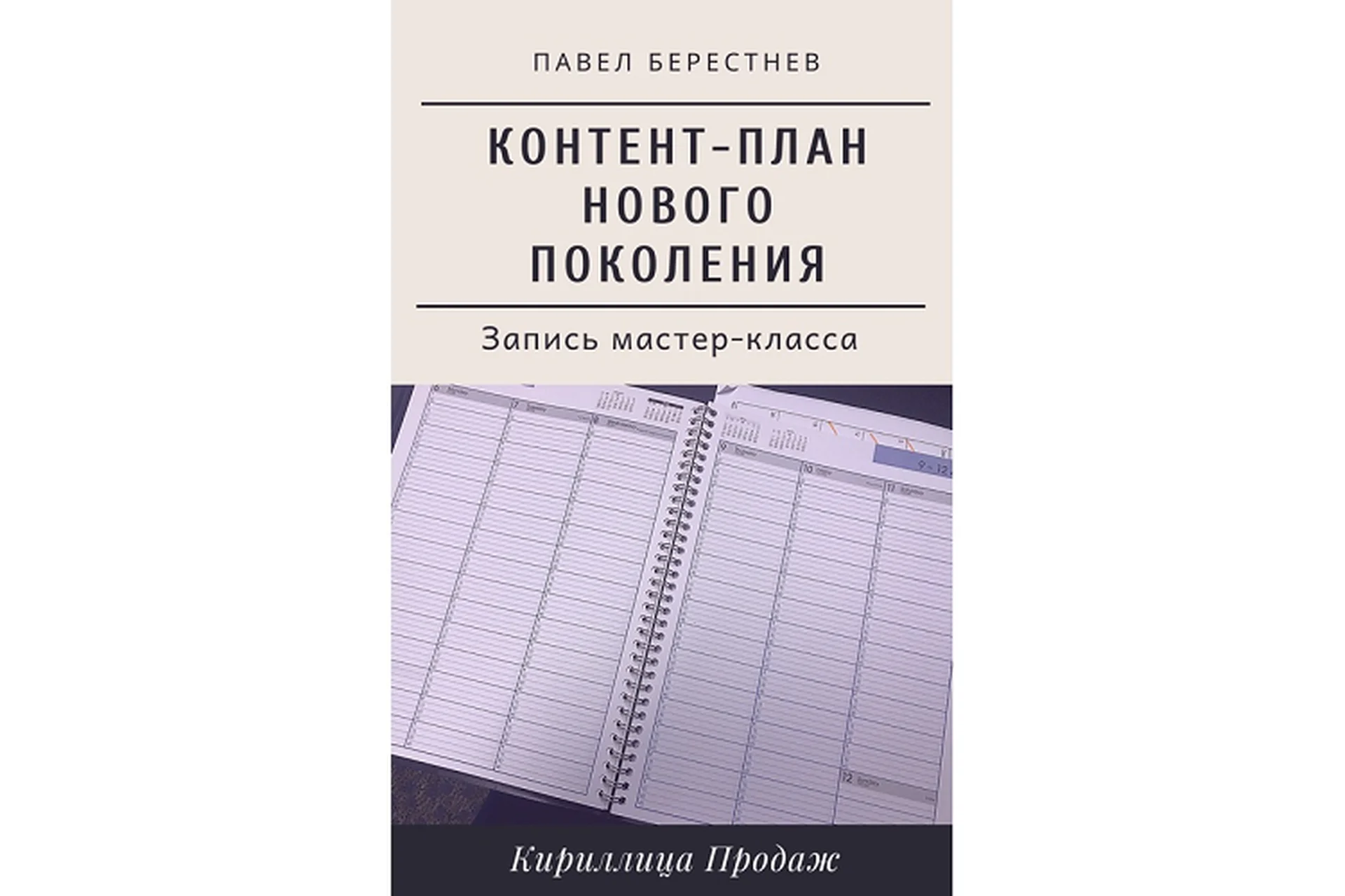 Контент-план нового поколения (Павел Берестнев), фото 1 из 1.
