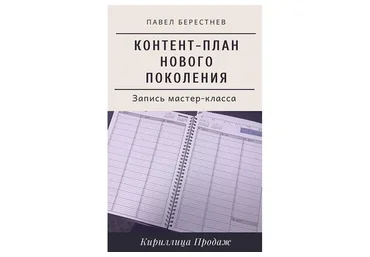 Контент-план нового поколения (Павел Берестнев)