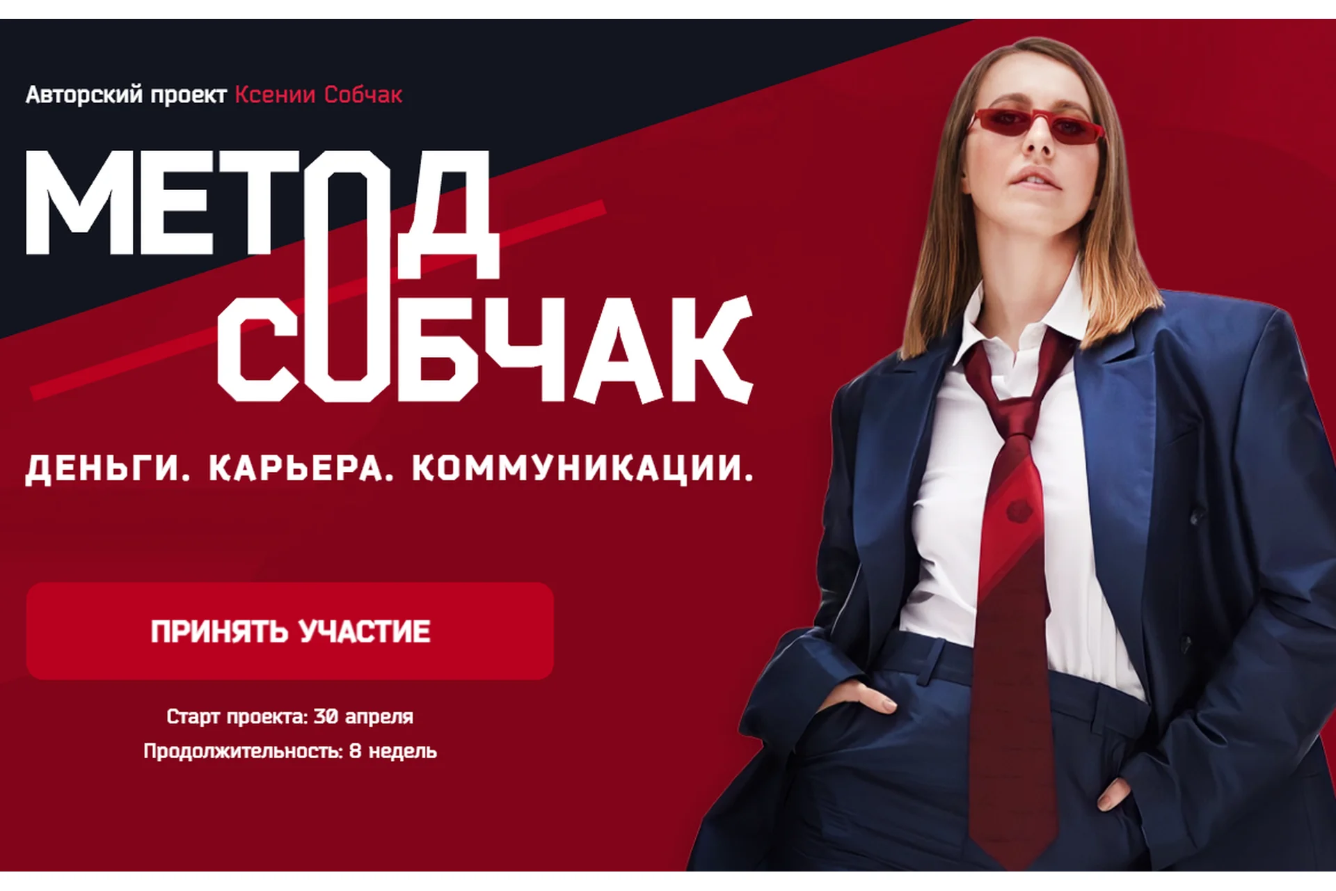 Метод Собчак. Деньги. Карьера. Коммуникации. Тариф Осторожно я только спросить (Ксения Собчак), фото 1 из 1.