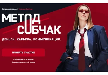 Метод Собчак. Деньги. Карьера. Коммуникации. Тариф Осторожно я только спросить (Ксения Собчак)