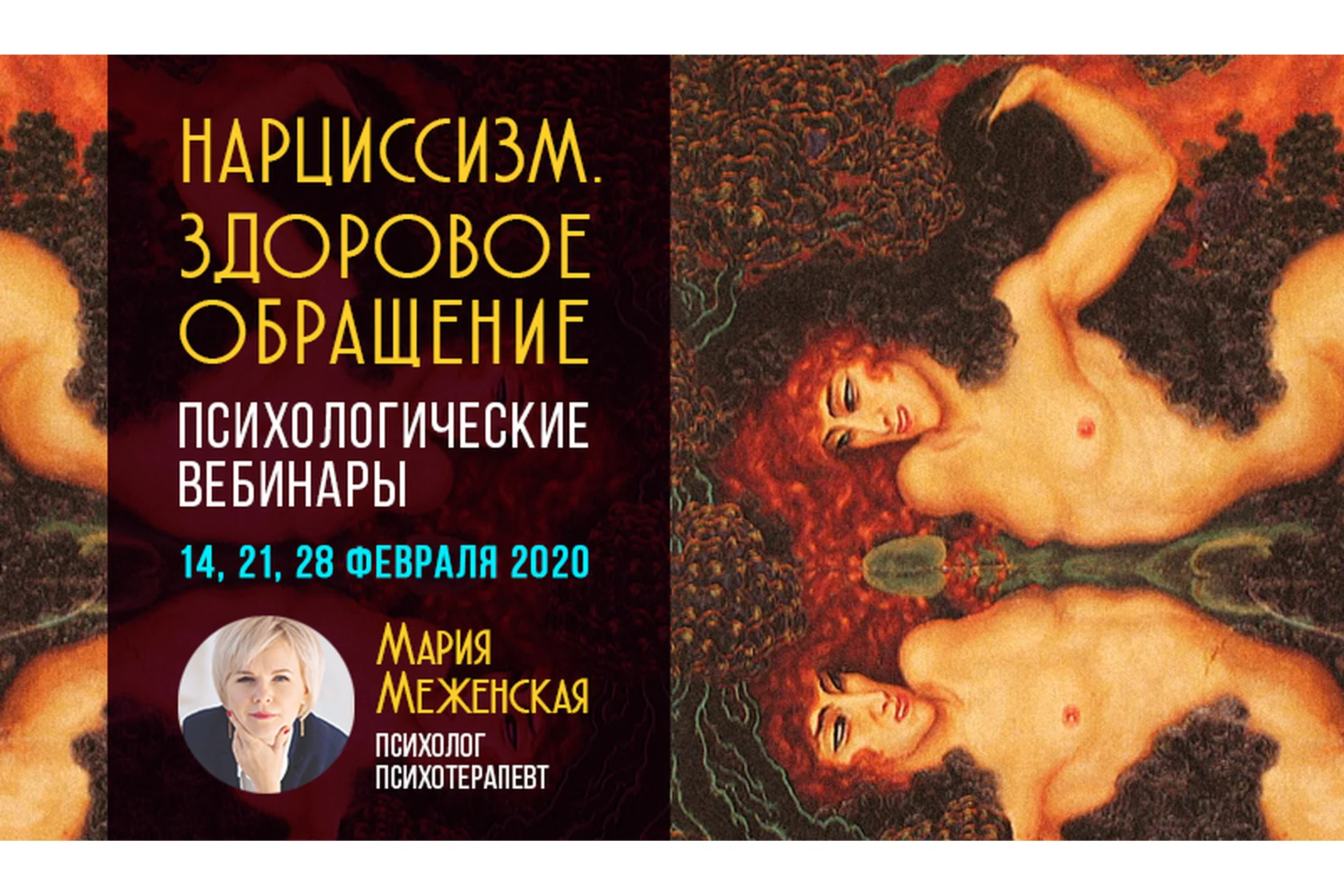 Нарциссизм. Здоровое обращение (Мария Меженская), фото 1 из 1.