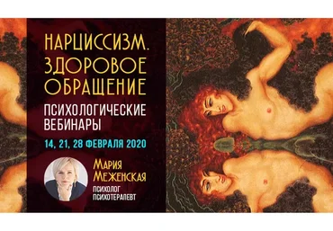 Нарциссизм. Здоровое обращение (Мария Меженская)