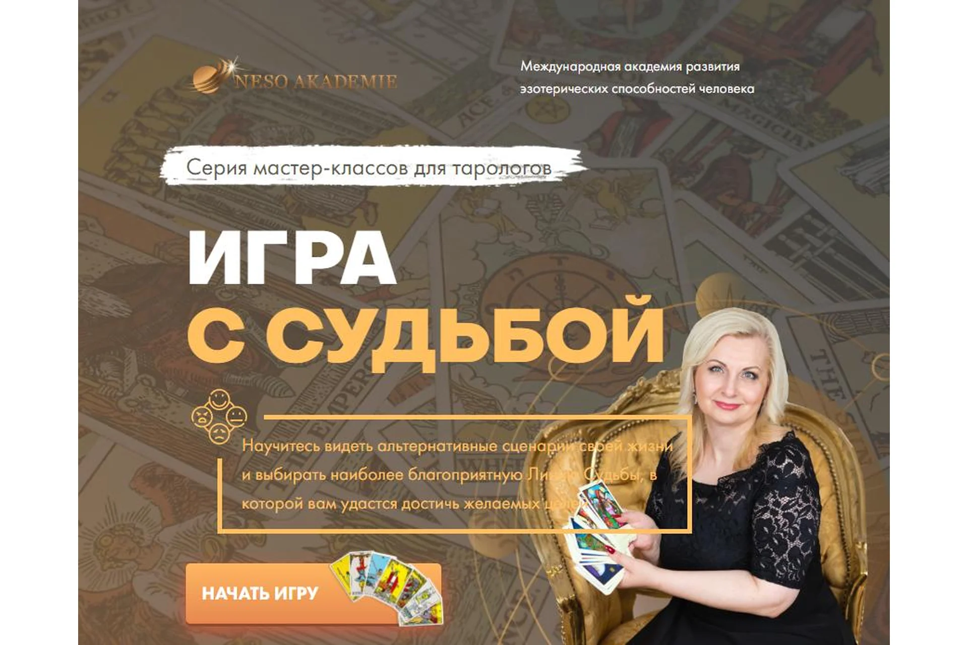 [NeSo Академия] Игра с судьбой (София Вюрстлин), фото 1 из 1.