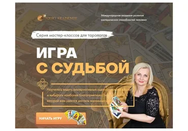 [NeSo Академия] Игра с судьбой (София Вюрстлин)