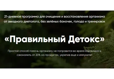 Правильный Детокс, тариф «Детокс Стандарт» (Ольга Деккер)