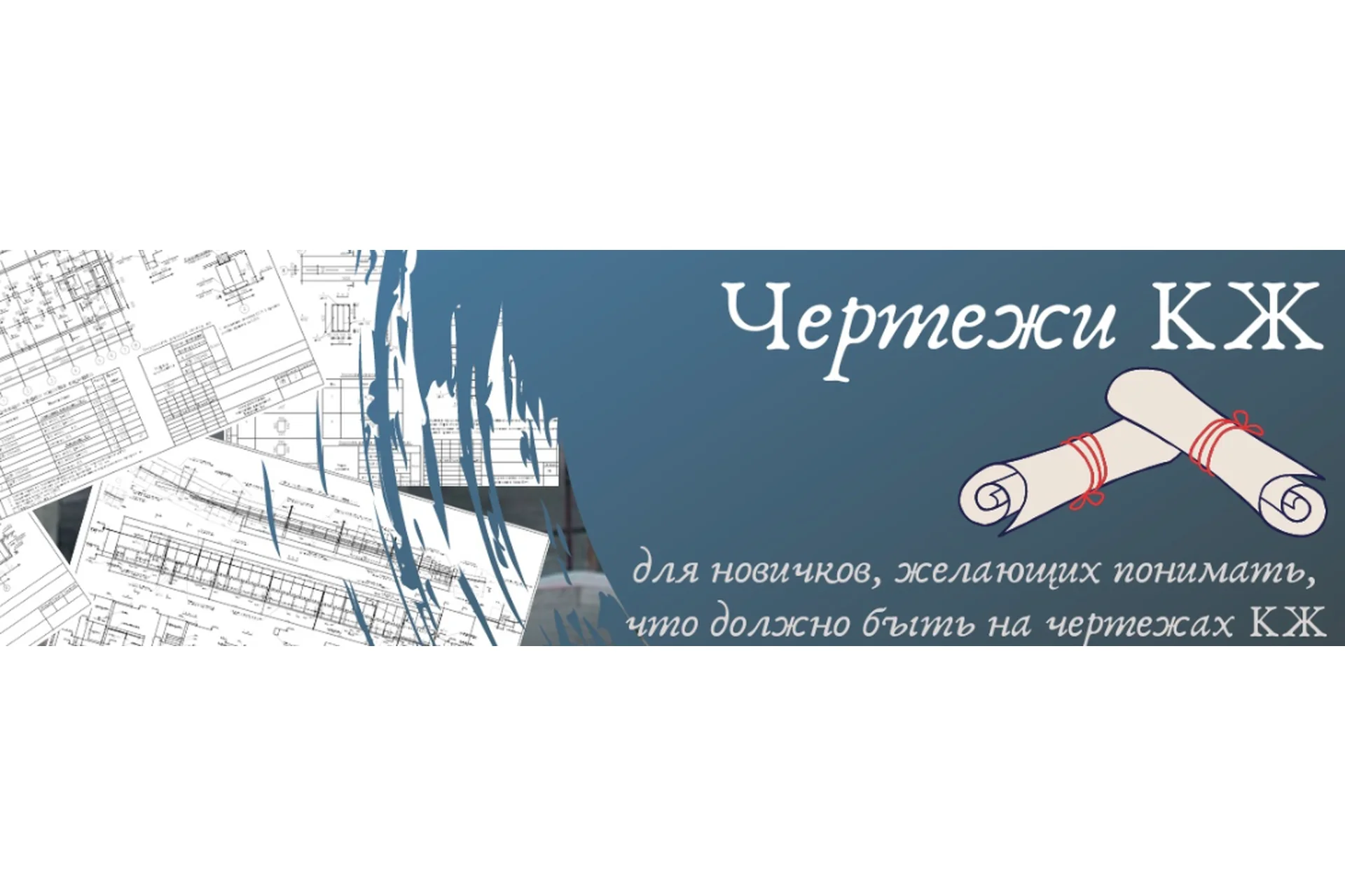 [Проектируем с удовольствием] Чертежи КЖ (Ирина Михалевская), фото 1 из 1.