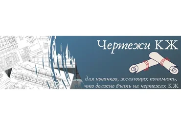 [Проектируем с удовольствием] Чертежи КЖ (Ирина Михалевская)