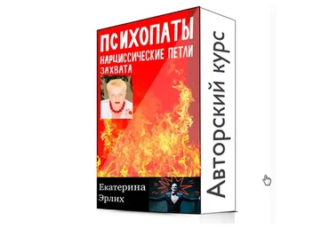 «Психопаты. Нарциссические петли захвата» 5 уроков (Екатерина Эрлих)