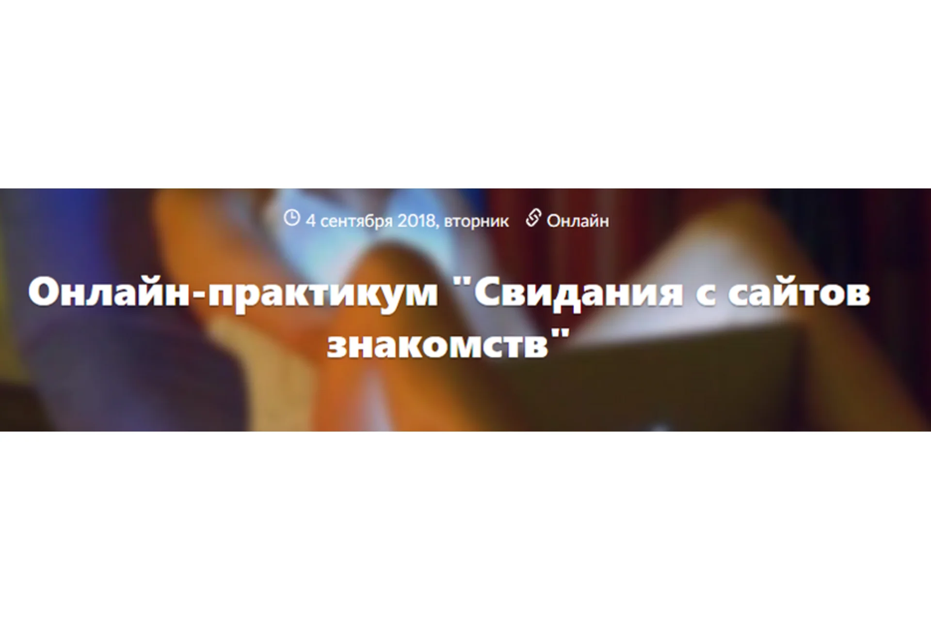 Свидания с сайтов знакомств (Владимир Рябов, Никита Мартынов), фото 1 из 1.