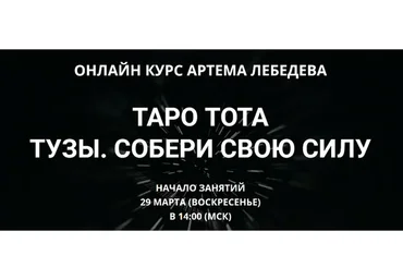 Таро Тота - Тузы. Собери свою силу (Артем Лебедев)