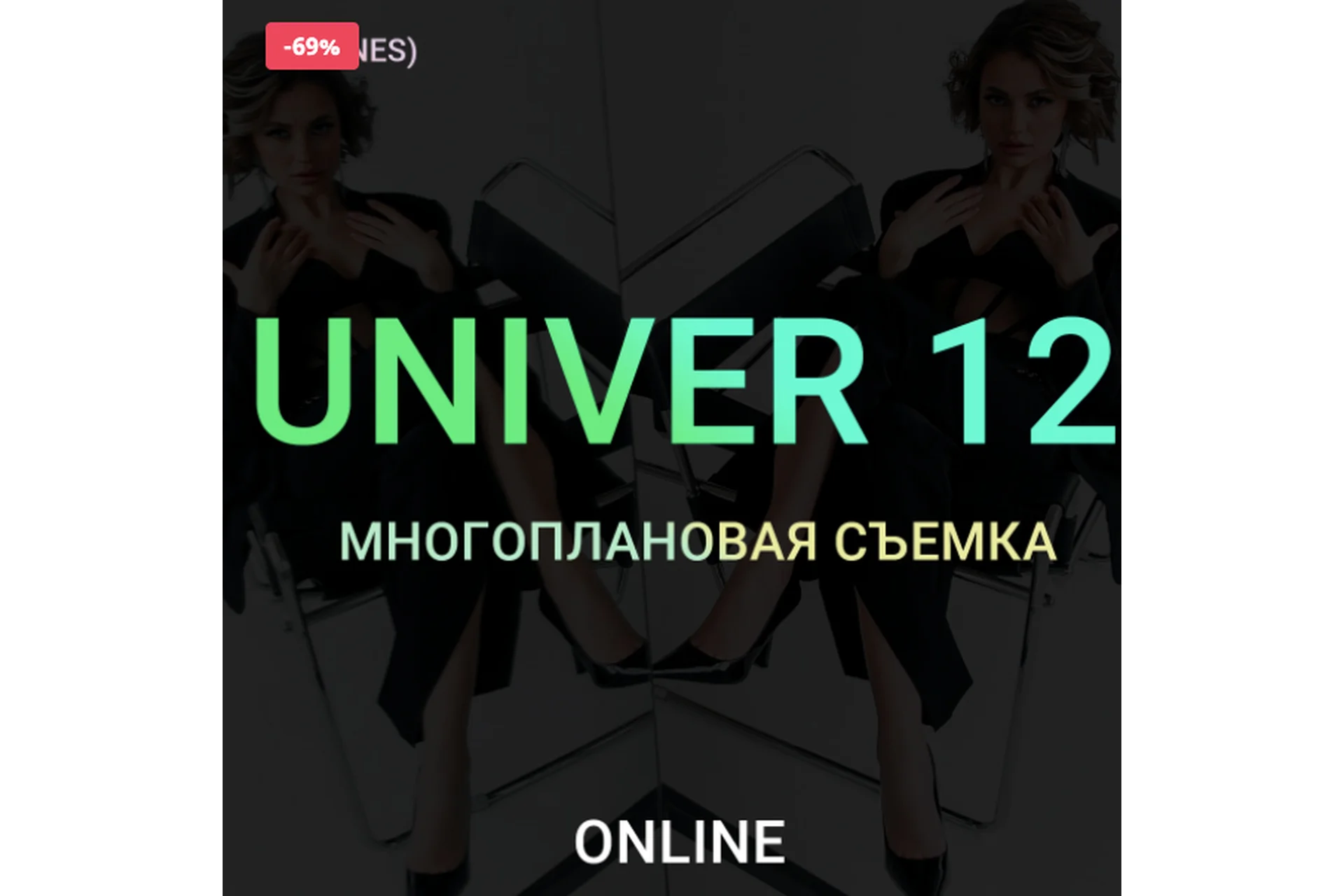 Univer 12 Многоплановая съемка. Тариф Бизнес (Максим Добрый), фото 1 из 1.