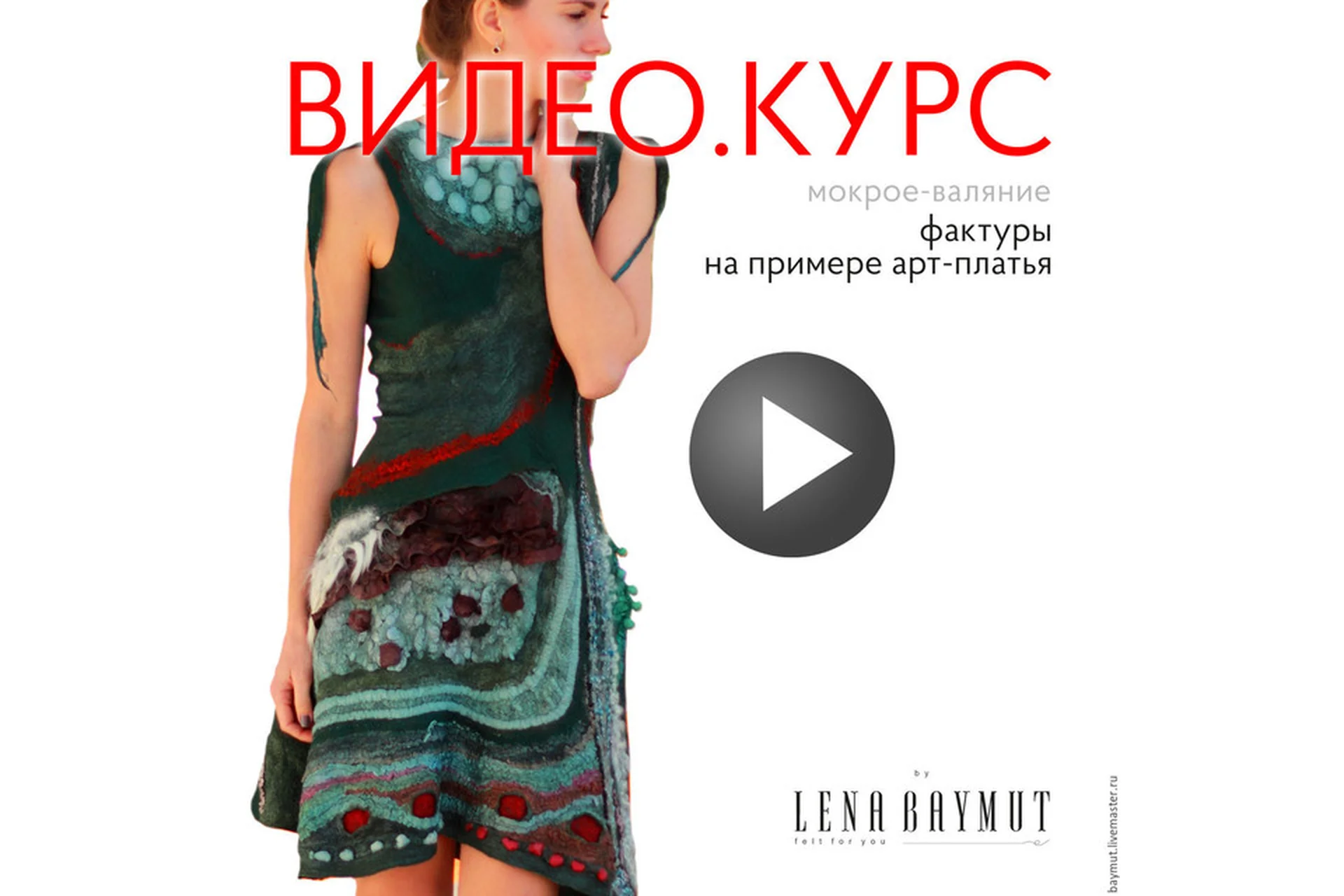 Все фактуры на примере валяного платья в технике нунофелт (Лена Баймут), фото 1 из 1.