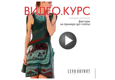 Все фактуры на примере валяного платья в технике нунофелт (Лена Баймут)