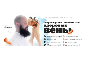 Здоровые вены (Алексей Маматов)