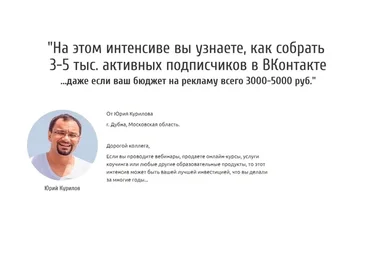 3-5 тыс. подписчиков ВК  за 3000-5000 руб. (Юрий Курилов)