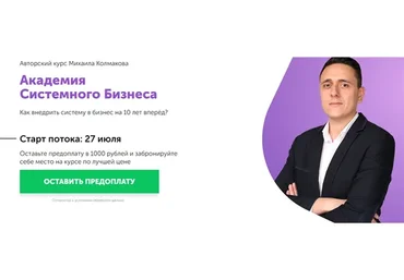 Академия системного бизнеса. Тариф Руководитель (Михаил Колмаков)