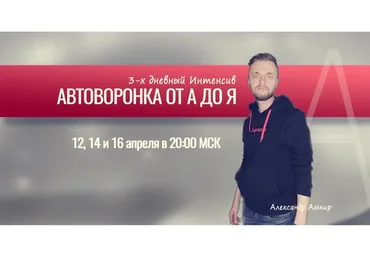 Автоворонки от А до Я. Тариф Стандарт (Александр Ампир)