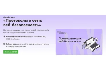 [HTML Academy] Протоколы и сети: веб-безопасность