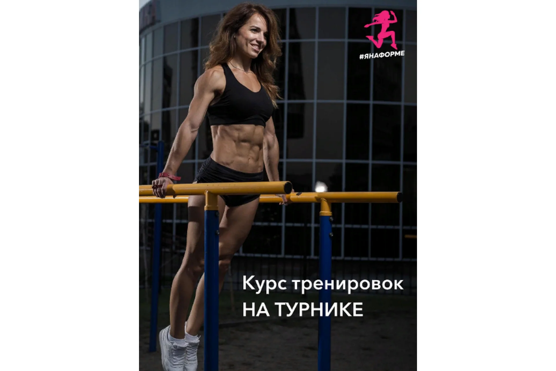 Курс подтягиваний с нуля (Яна Логвина), фото 1 из 1.