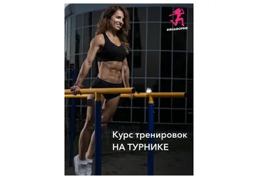 Курс подтягиваний с нуля (Яна Логвина)