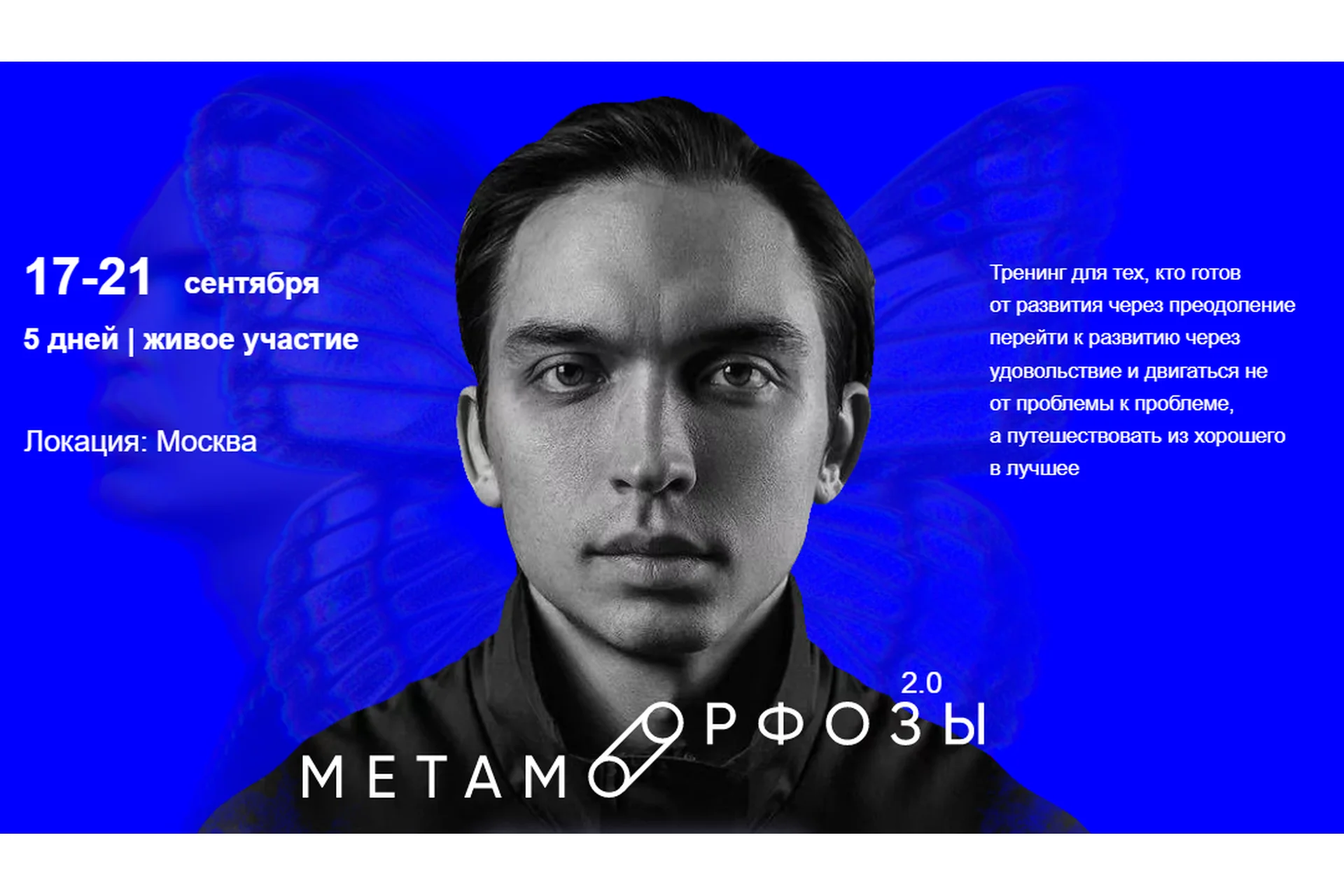 Метаморфозы 2.0. Москва. Сентябрь 2022. Тариф Premium (Петр Осипов), фото 1 из 1.
