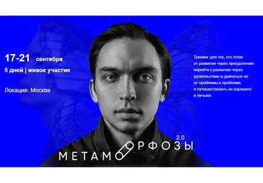 Метаморфозы 2.0. Москва. Сентябрь 2022. Тариф Premium (Петр Осипов)