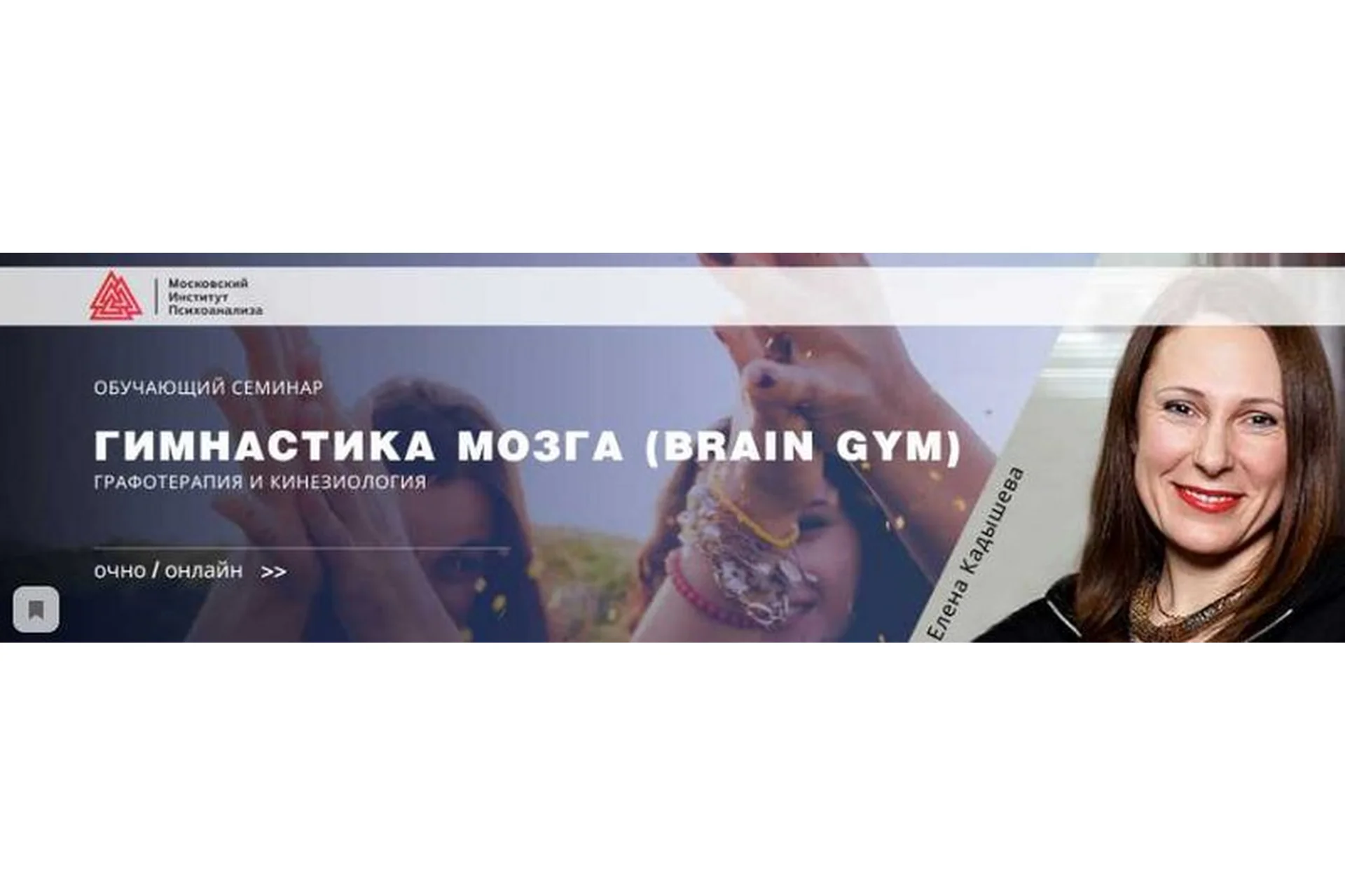[МИП] Гимнастика мозга (Brain Gym). Графотерапия и кинезиология (Елена Кадышева), фото 1 из 1.