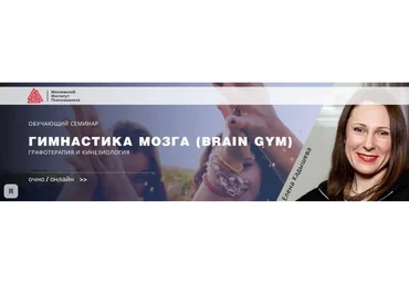 [МИП] Гимнастика мозга (Brain Gym). Графотерапия и кинезиология (Елена Кадышева)