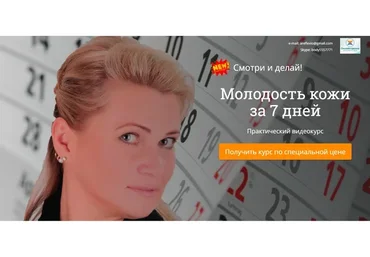 «Молодость кожи за 7 дней» (Елена Шапаренко)