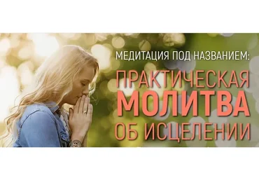 Практическая молитва об исцелении (Марта Николаева-Гарина)