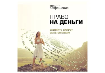 Право на деньги (Леонид Каюм)