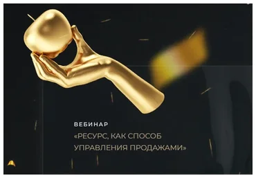 Ресурс, как способ управления продажами (Ирина Подрез)