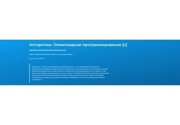 [Специалист] Алгоритмы. Олимпиадное программирование