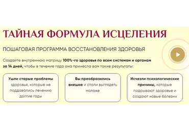 Тайная формула исцеления. Тариф  Базовый (Татьяна Панюшкина)