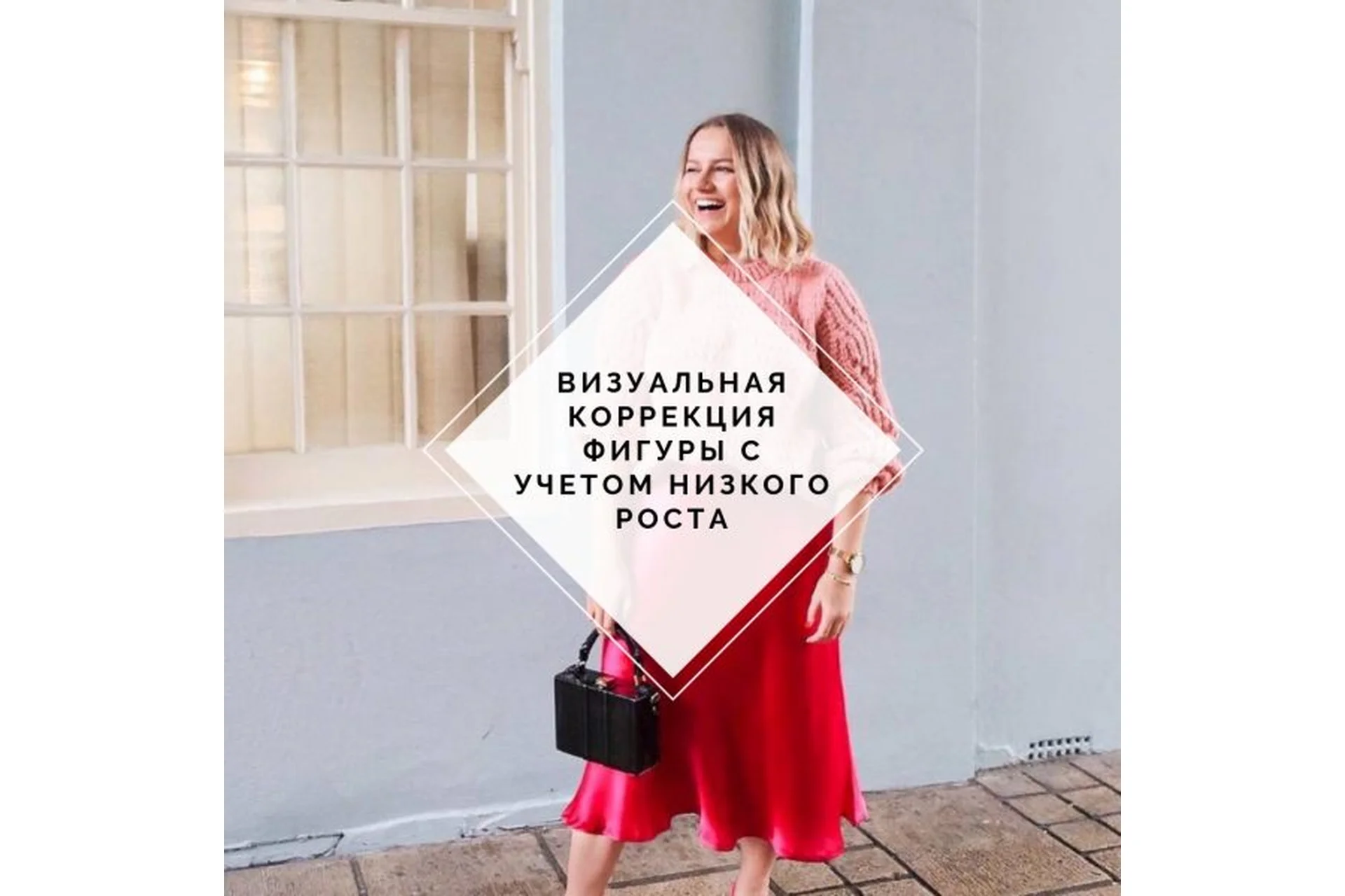 [Uppetite] Визуальная коррекция фигуры с учетом низкого роста (Мария Зеленкова), фото 1 из 1.