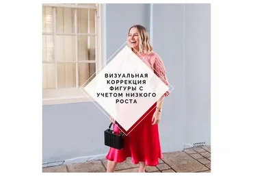 [Uppetite] Визуальная коррекция фигуры с учетом низкого роста (Мария Зеленкова)