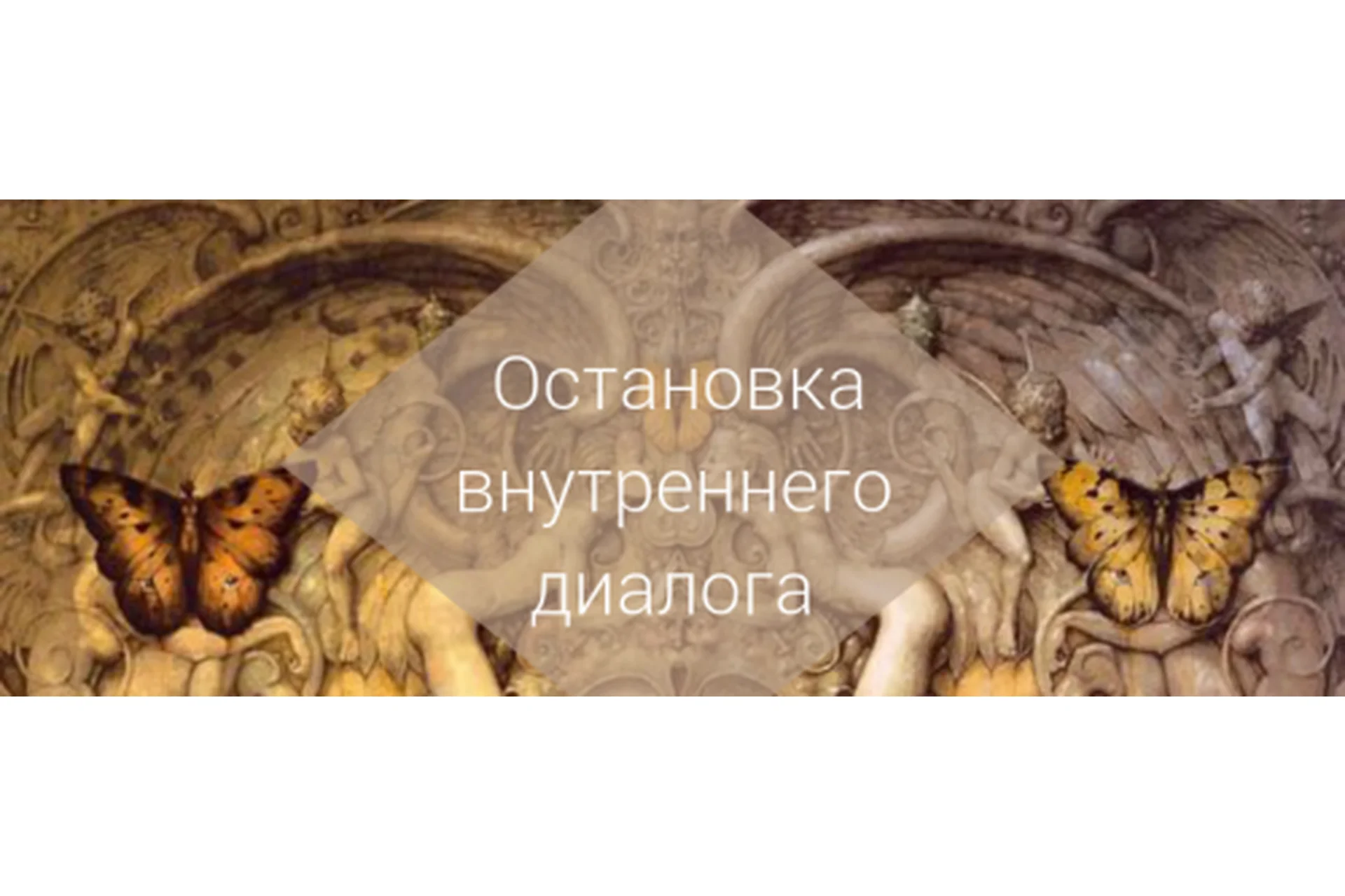 [AST-production] Остановка внутреннего диалога. Этап 1, фото 1 из 1.