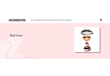 [Без фильтров] Твой голос (Дарья Блохина)