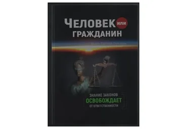 Человек или Гражданин (Евгений Пупырин)