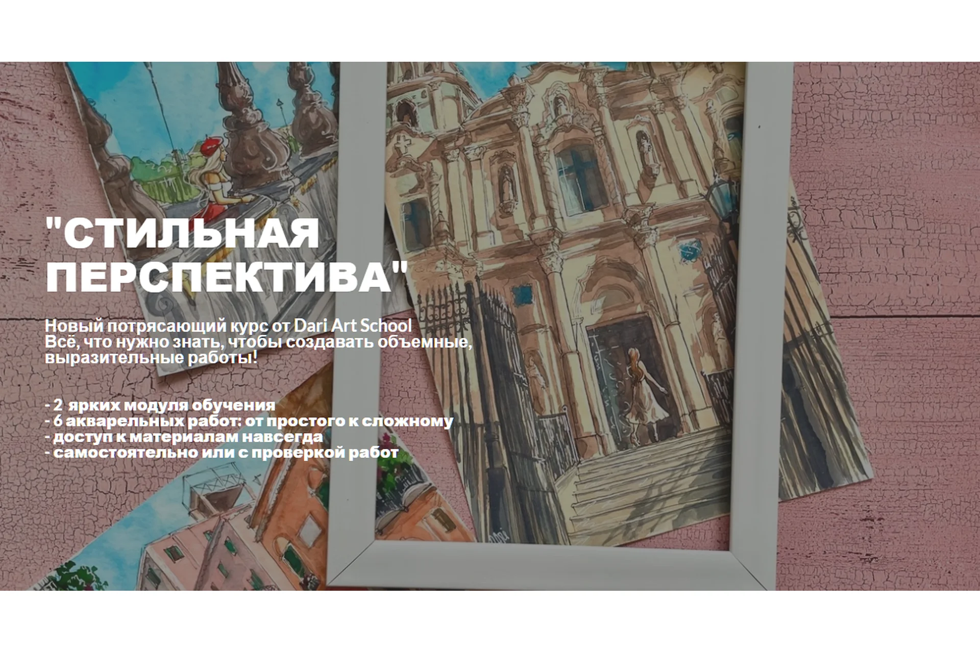 [Dari Art School] Стильная перспектива. Тариф Самостоятельно (Дарья Долгополова), фото 1 из 1.