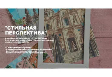 [Dari Art School] Стильная перспектива. Тариф Самостоятельно (Дарья Долгополова)