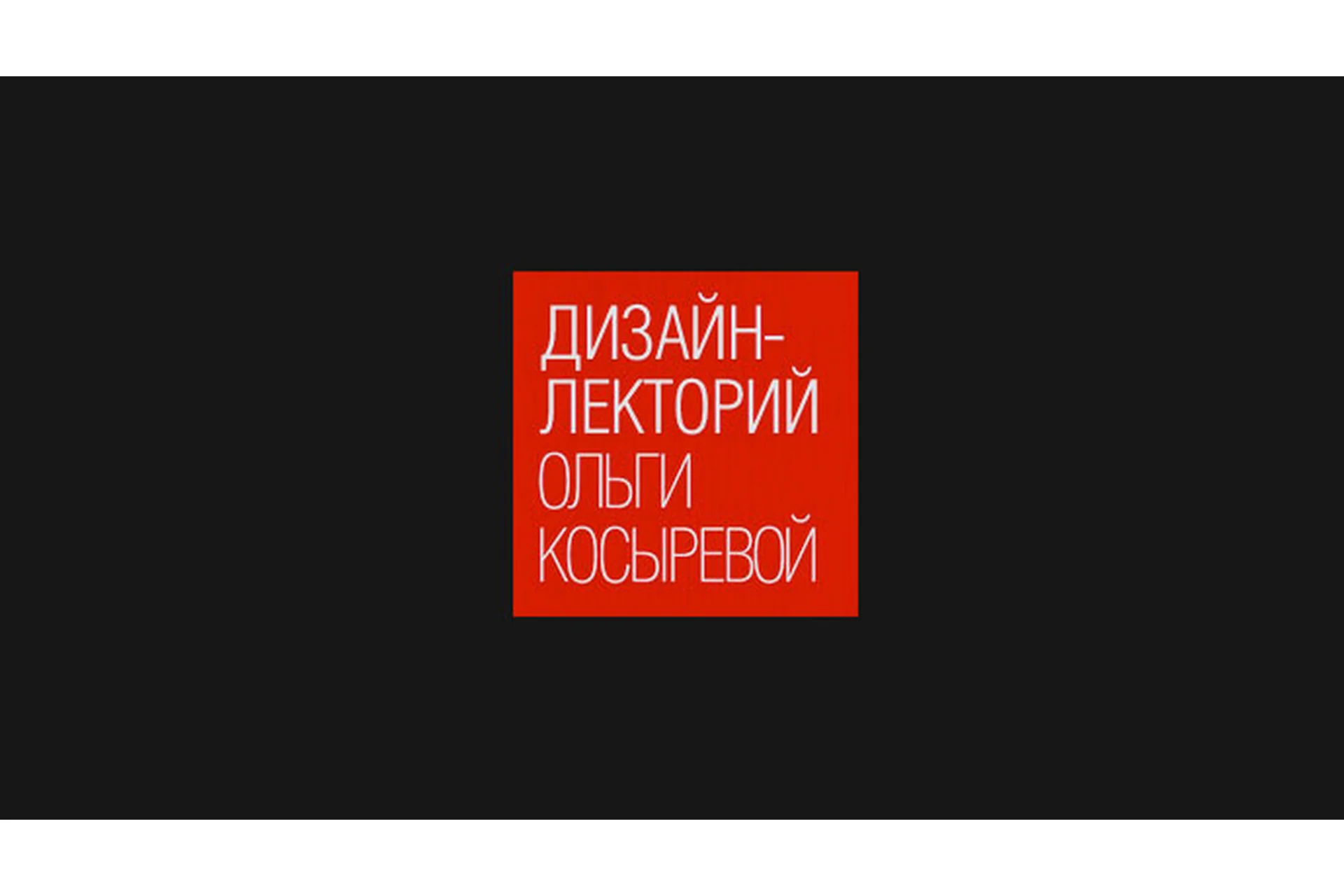 [Дизайн-лекторий Ольги Косыревой] История дизайна. ХХ век (Ольга Косырева), фото 1 из 1.