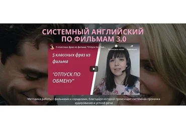 [English-Drive School] Системный английский по фильмам 3.0 (Людмила Мандель)