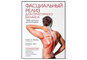 Фасциальный релиз для структурного баланса (Томас Майерс, Джеймс Эрлз)